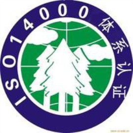 ISO14001環(huán)境管理體系認證