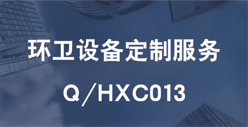 Q/HXC013 環(huán)衛(wèi)設備定制服務