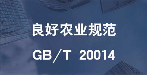 良好農(nóng)業(yè)規(guī)范認證GB/T 20