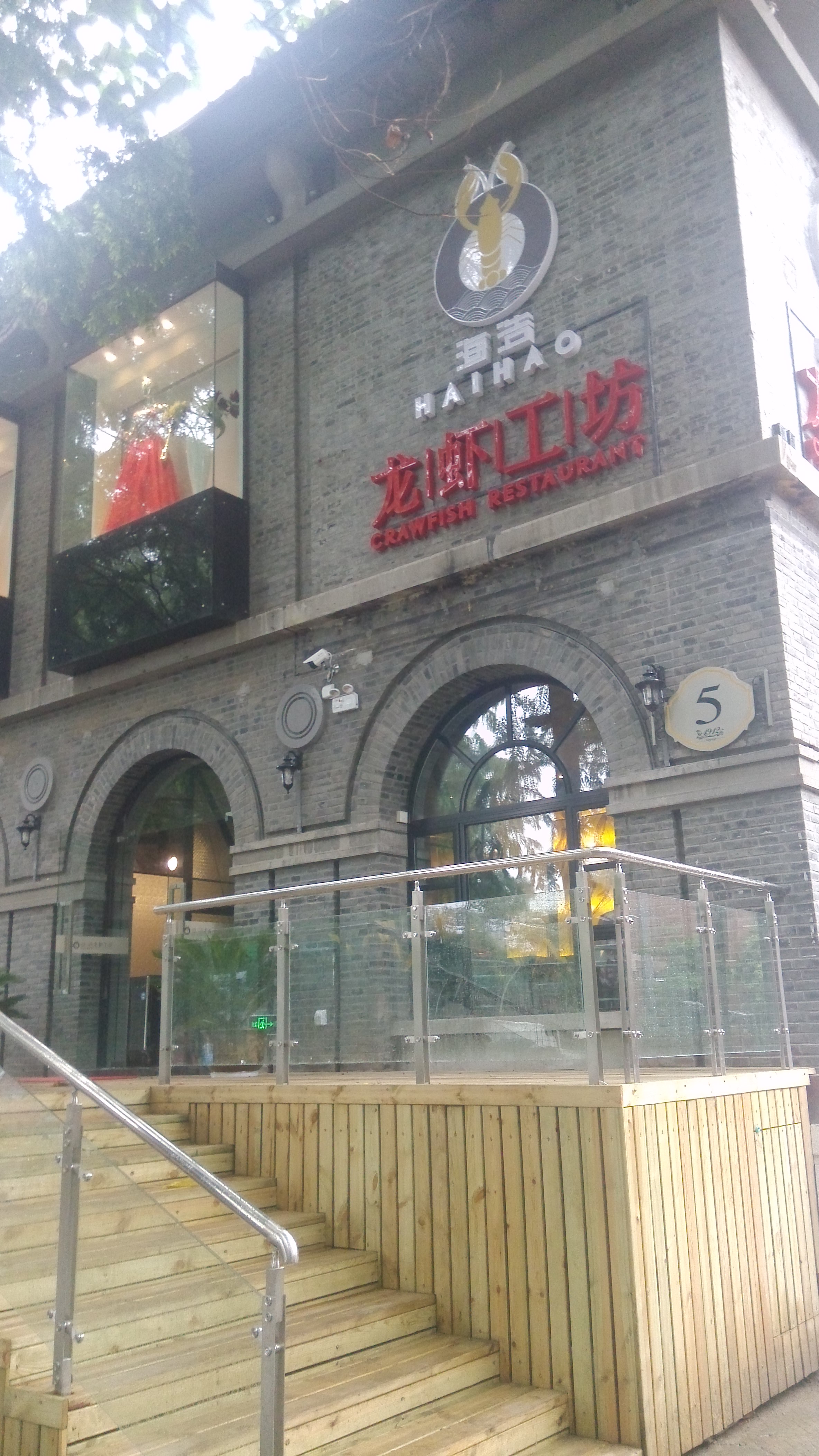 海浩餐飲1912龍蝦工坊